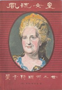风流女皇 (世界知识出版社 1983)