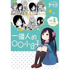 一個人的○○小日子(1)