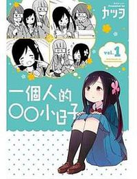 一個人的○○小日子(1)
