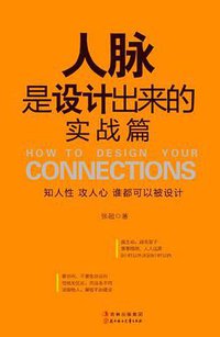 人脉是设计出来的