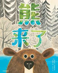 熊来了 (中信出版集团 2021)