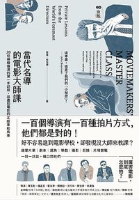 當代名導的電影大師課