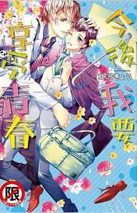 今後我要享受青春