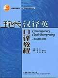 现代汉译英口译教程