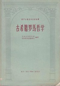 古希腊罗马哲学 (三联书店 1957)