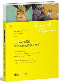 凡·高与高更 (上海交通大学出版社 2013)