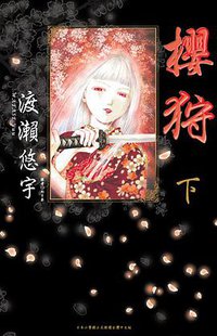 櫻狩(下) (尖端 2011)