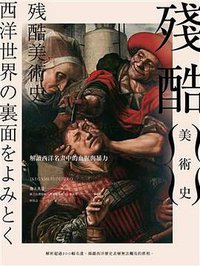 殘酷美術史：解讀西洋名畫中的血腥與暴力