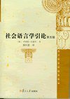 社会语言学引论