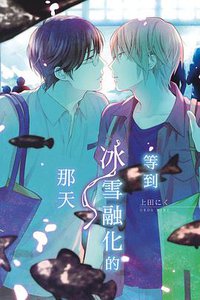 等到冰雪融化的那天 (東立 2016)