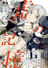 虚の記憶 1