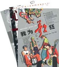 我为歌狂 (上海人民出版社 2003)