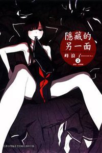 隐藏的另一面 02 (東立出版社有限公司 2013)