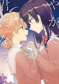 やがて君になる (8) (KADOKAWA 2019)