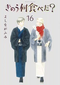 きのう何食べた? 16 (講談社 2019)