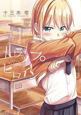 トラップヒロイン 1