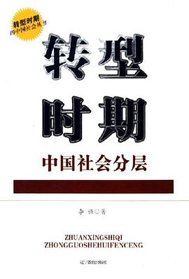 转型时期中国社会分层