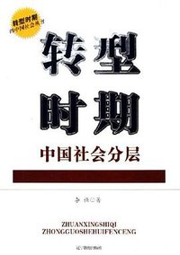 转型时期中国社会分层