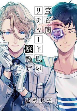 宝石商リチャード氏の謎鑑定