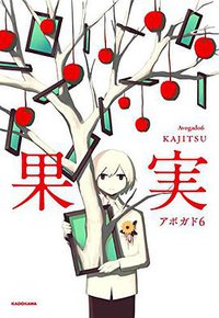 果実 (KADOKAWA 2018)