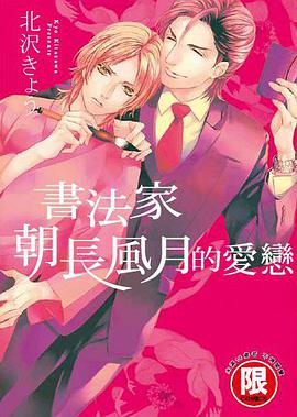 書法家朝長風月的愛戀