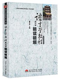 语言学教程精读精解
