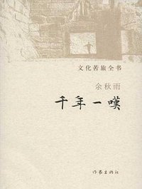 千年一叹 (作家出版社 2012)