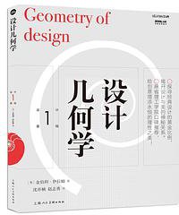 设计几何学 (上海人民美术出版社 2018)