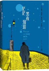茫茫黑夜漫游 (人民文学出版社 2019)