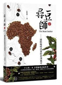 尋豆師2 (寫樂文化 2019)