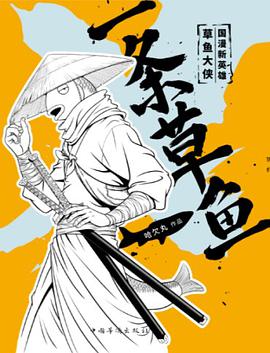 一条草鱼