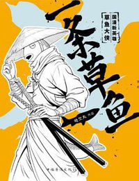 一条草鱼