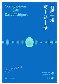 石黑一雄访谈录 (上海译文出版社 2021)