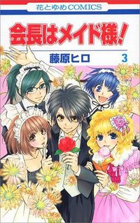 会長はメイド様! 3 (花とゆめCOMICS) (白泉社 2007)