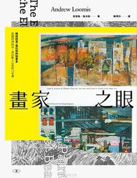 畫家之眼 (大牌 2016)