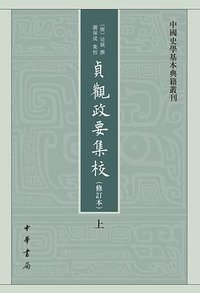 贞观政要集校（修订本） (2021)