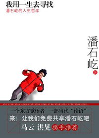 我用一生去寻找 (江苏文艺出版社 2008)