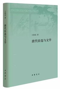 唐代铨选与文学 (中华书局 2021)