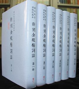 國立故宮博物院藏本: 新刻金瓶梅詞話