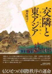 交隣と東アジア