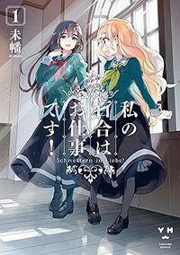 私の百合はお仕事です! 1