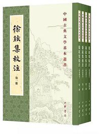 徐铉集校注 (中华书局 2018)