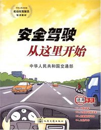 安全驾驶从这里开始 (人民交通出版社 2005)