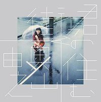 君の住む街