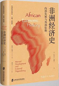 非洲经济史 (上海社会科学院出版社有限公司 2019)