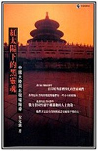 红太阳下的黑灵魂