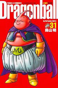 七龍珠完全版 31 (東立出版社)