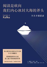 阅读是砍向我们内心冰封大海的斧头 (天津人民出版社 2021)