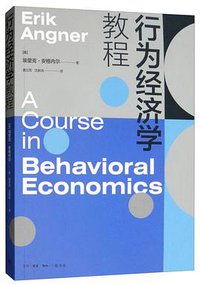 行为经济学教程 (生活·读书·新知三联书店 2019)