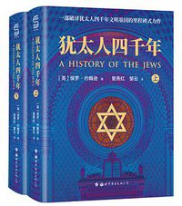 犹太人四千年 (世界图书出版有限公司北京分公司 2021)